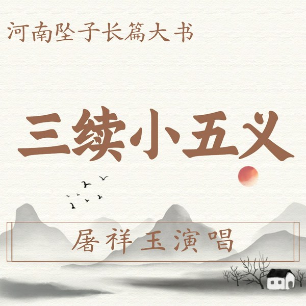 三续小五义|河南坠子|屠祥玉