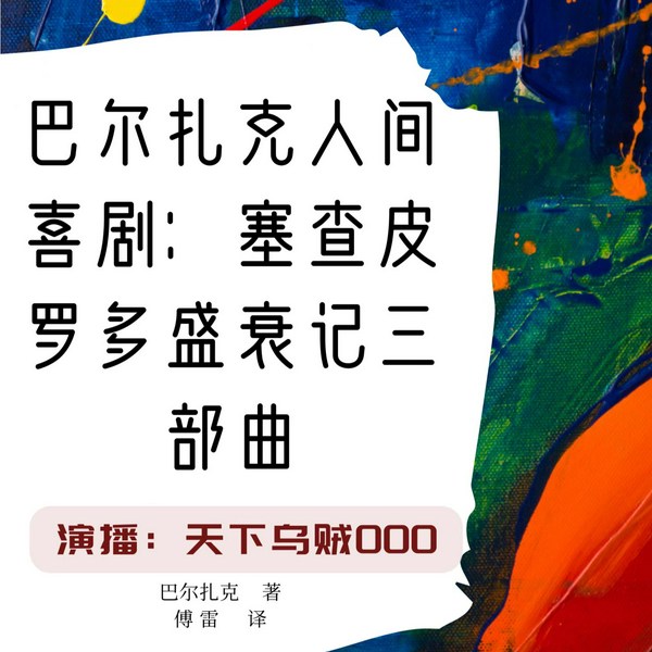 巴尔扎克人间喜剧:赛查·皮罗多盛衰记|乌贼单播
