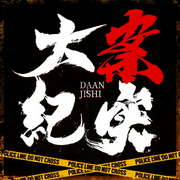 维华讲大案纪实|真实刑事犯罪|悬疑恐怖探案推理--喜马拉雅