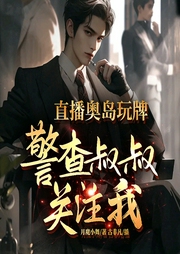 直播奧島玩牌，警查叔叔關注我-月魔小舞-播音飛盧小說