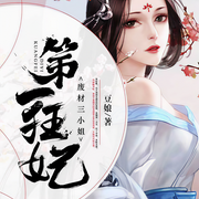 第一狂妃：废材三小姐|废柴丑女重生翻身上位