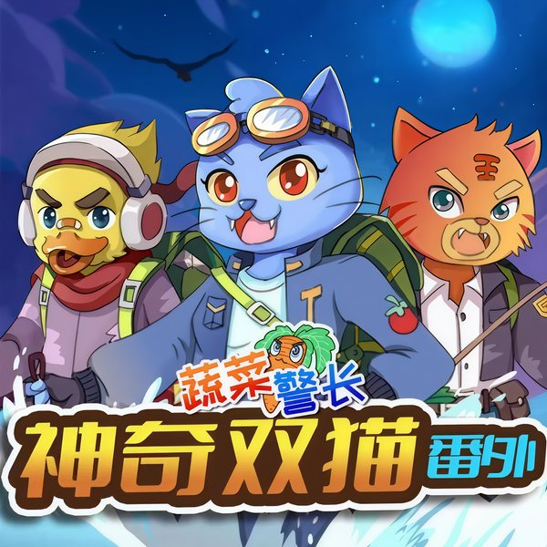 蔬菜警长神奇双猫番外|暑期海岛历险|户外安全|蔬菜警长