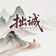 拙诚立身，悔悟成事：曾国藩的信念与智慧-谷园-一路听天下