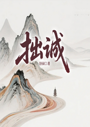 拙诚立身，悔悟成事：曾国藩的信念与智慧-谷园-一路听天下