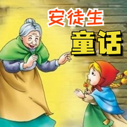 安徒生童话-佚名-冷月听雪cv