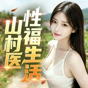 山野村医的性福生活|爽文|美女如云|医手遮天|天才医生--喜马拉雅
