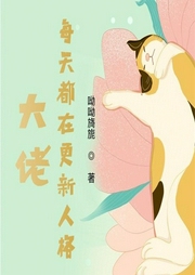 大佬每天都在更新人格|上部完结-呦呦旖旎-十二月