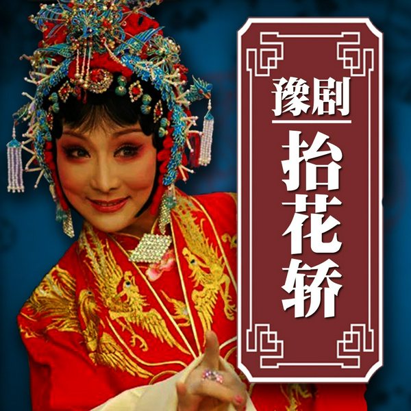 《抬花轿》|豫剧