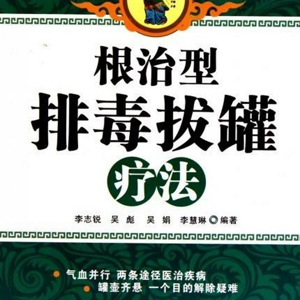 根治型排毒拔罐