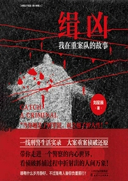 缉凶：我在重案队的故事|悬疑惊悚刑侦探案-刘星辰-闪阅读