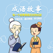 成语故事--正映动画