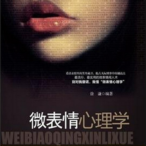 微表情心理学