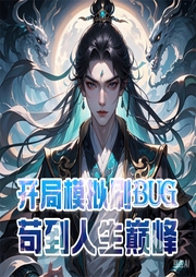 开局模拟刷bug，苟到人生巅峰