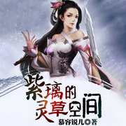 紫璃的灵草空间-慕容锐儿-主播妖后青狸