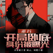 港片：开局卧底身份被曝光-小青蛙-主播闲云，主播坷燃