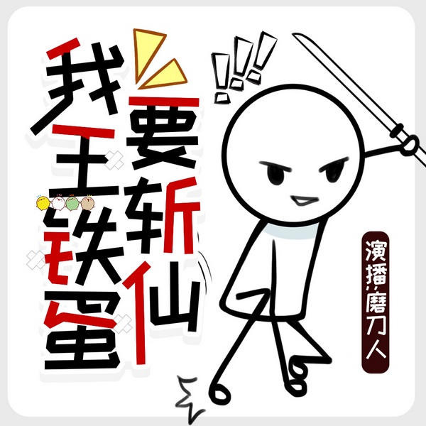 我王铁蛋要斩仙|离谱/搞笑耍宝爆笑