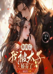 和离后，我被太子娇养了|爆笑古言|宫闱宅斗-一千万-一尾尼莫