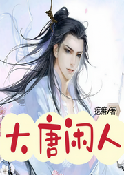 大唐闲人|智能语音录制】已与作者进度同步-佚名-朱雀