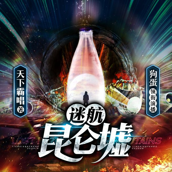 迷航昆仑墟|许凯、钟楚曦主演影视原著|天下霸唱著