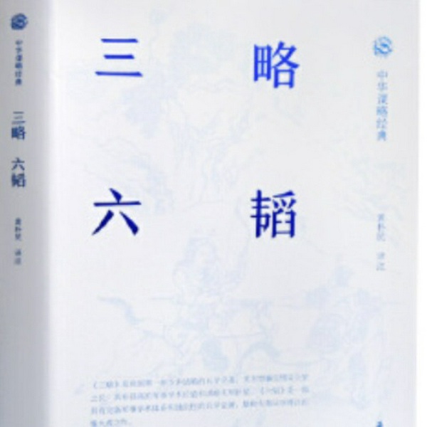 三略|古书国学|古战书|计谋权益