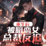 重生后被暗恋女总裁反追|多人精品有声剧-阿欢-肆叁不靠