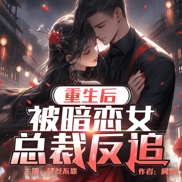 重生后被暗恋女总裁反追|多人精品有声剧