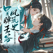 冒牌王爷是女儿身|女扮男装|欢喜冤家|轻松爆笑|精品多人剧-位岩-黑手音频