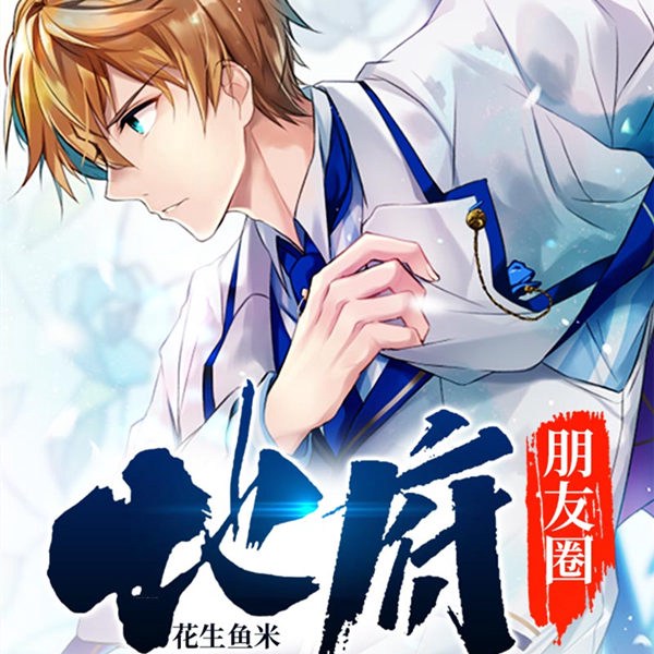 地府朋友圈|多人精品