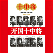 开国十中将