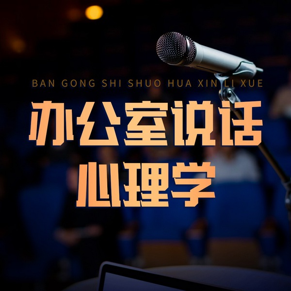 办公室说话心理学|职场秘籍，轻松打动人心的说话魔法|精准表达|沟通技巧|加薪升职|高情商话