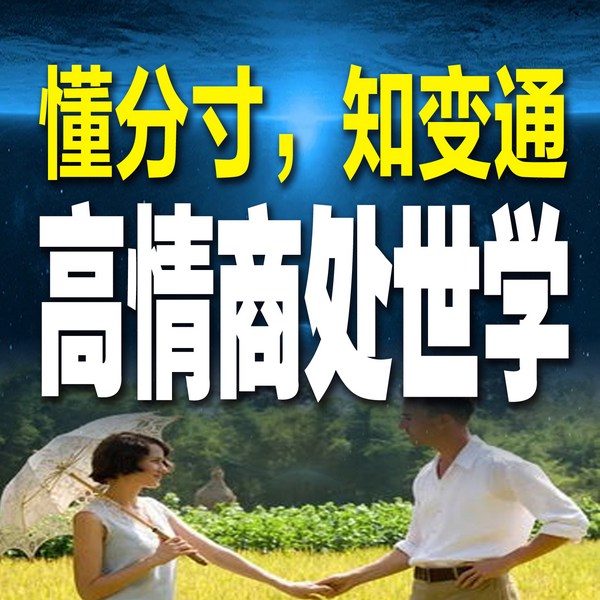 懂分寸，知变通，高情商处世学