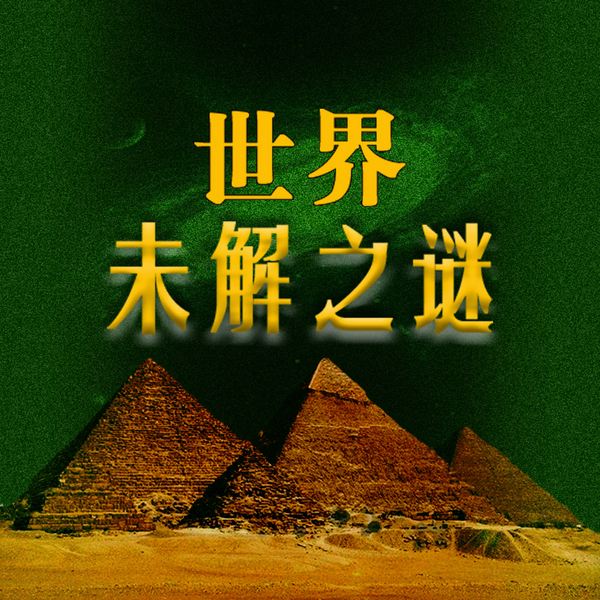 世界未解之谜