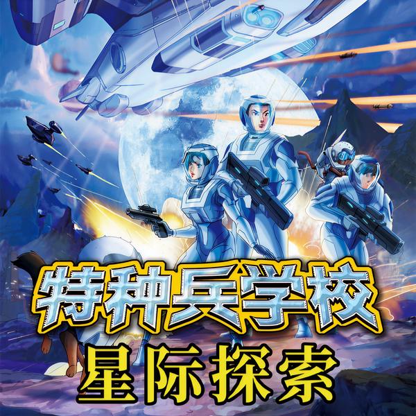 特种兵学校之星际探索|少年特战队 | 八路叔叔