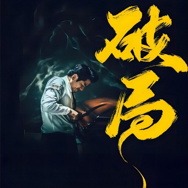 破局思维|天道》强者思维|顶级认知