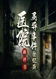 医院灵异事件全记录|悬疑新评书-佚名-腾讯音乐新评书