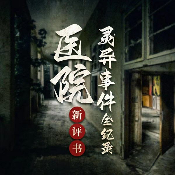 医院灵异事件全记录|悬疑新评书