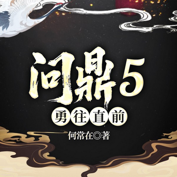 问鼎5:勇往直前|人民的名义|官场权斗|侯卫东官途