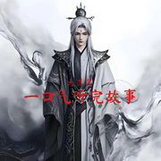 一口氣聽完故事解說-佚名-主播大道尊