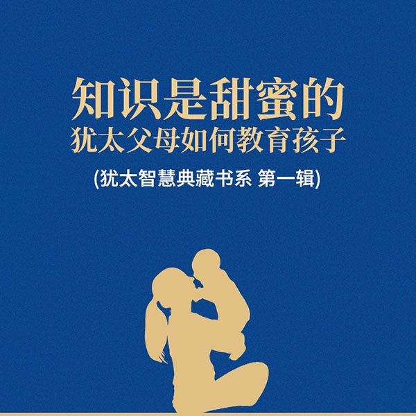 知识是甜蜜的：犹太父母如何教育孩子|犹太智慧典藏书系第一辑