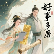 好事多磨|吱吱大神作品-佚名-水相宜