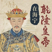 乾隆皇帝在海宁|清朝|帝王将相|乾隆六下江南|历史谜案|身世之谜--喜马拉雅
