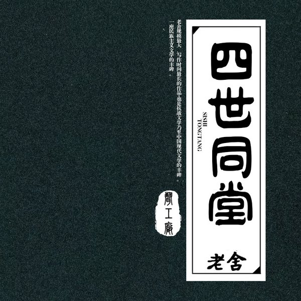 四世同堂