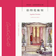 伯特伦旅馆|阿加莎经典悬疑推理