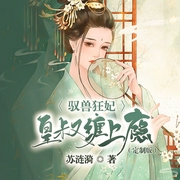 驭兽狂妃：皇叔缠上瘾-佚名-顶针