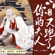 帝君你的夫人又跑了|长夜烬明|三生三世|枕上书-佚名-鸢尾树