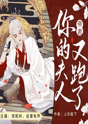 帝君你的夫人又跑了|长夜烬明|三生三世|枕上书-佚名-鸢尾树