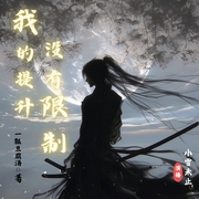 我的提升没有限制|玄幻轻松|架空|穿越|修仙爽文|多人有声剧--喜马拉雅