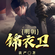 明朝锦衣卫|穿越过来混江湖-佚名-寸有所长