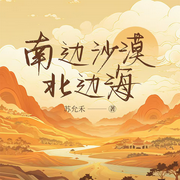 南边沙漠北边海|双向|救赎|暗恋|不狗血小故事-佚名-一弯玄月照青空