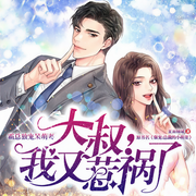 大叔我又惹祸了-佚名-有声有品